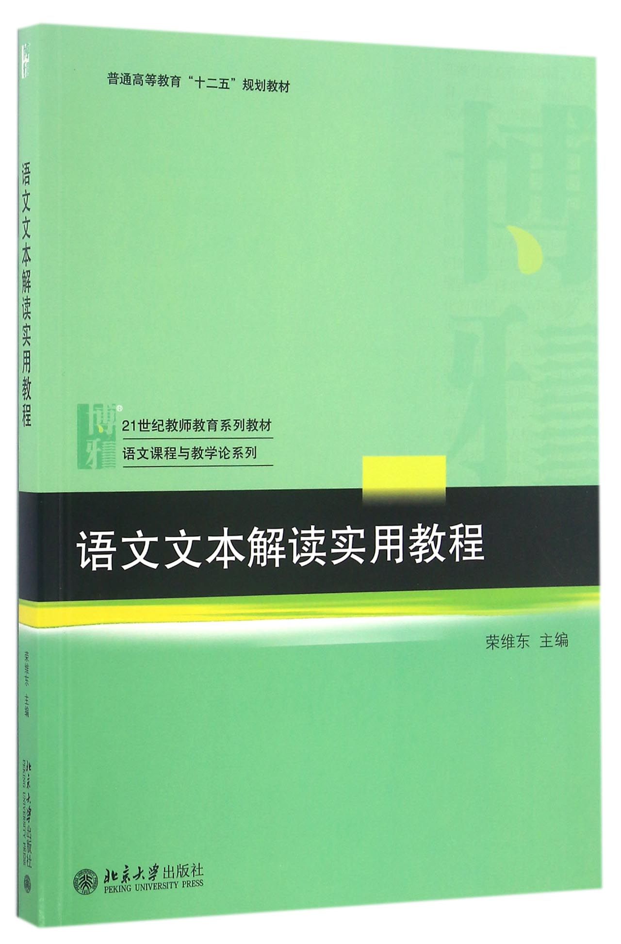 【现货】语文文本解读实用教程(21世纪教师教育系列教材普通高等教育十二五规划教材)/语文课程与教学论系列编者:荣维东