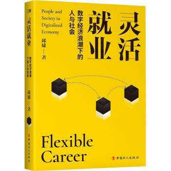 【现货】灵活就业:数字经济浪潮下的人与社会:people and society in digitalized economy邱婕著9787500873297中国工人出版社