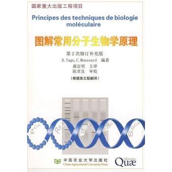 【现货】图解常用分子生物学原理D. Tagu，C. Moussard编著9787811172720中国农业大学出版社/教材/教辅//教材/大学教材