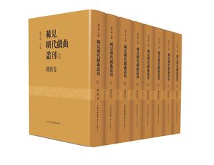 现货 中心文学 共8册 精 廖可斌9787547312490东方出版 稀见明代戏曲丛刊 编者 中国现当代诗歌