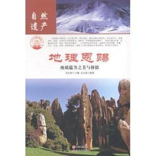 社 地理恩赐：地质蕴含之美与价值肖东发主编9787514323498现代出版 教材 教辅 新 考研 现货