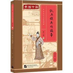 故事陈贤纯9787561961162北京语言大学出版 纸上谈兵 社有限公司外语 语言文字 教材 实用英语 现货