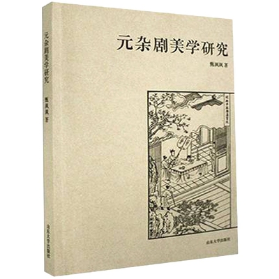 【现货】元杂剧美学研究甄飒飒9787560767314山东大学出版社文学/戏剧（新）