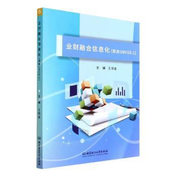【现货】业财融合信息化(用友U8V10.1)王顺金9787576307245北京理工大学出版社有限责任公司经济/会计