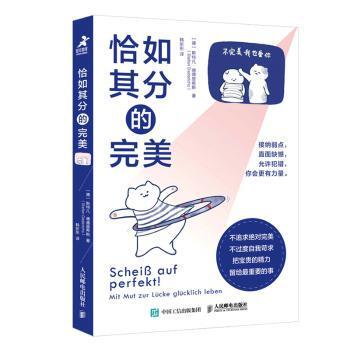 【现货】恰如其分的完美[德]斯特凡·德德里希斯9787115593931人民邮电出版社社会科学/心理学