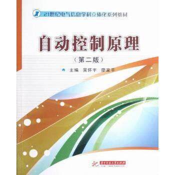 【现货】自动控制原理吴怀宇，廖家平主编9787560982717华中科技大学出版社工业/农业技术/电信通信