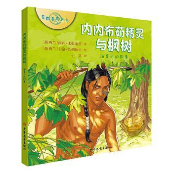 【现货】内内布茹精灵与枫树:加拿大的故事(新西兰)露西·比奥莱蒂著9787558907357少年儿童出版社儿童读物/童书/科普百科