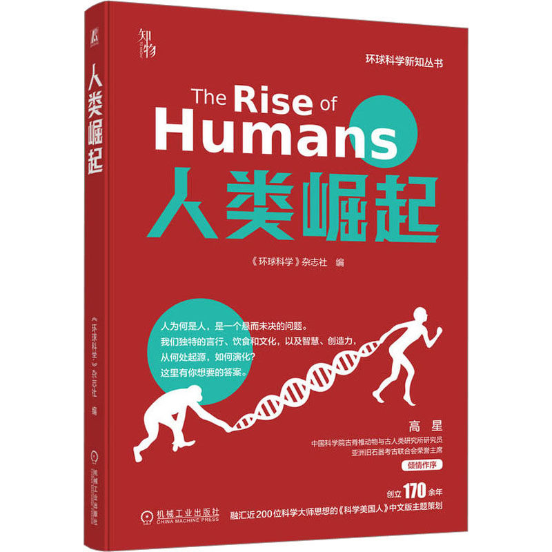 【现货当天发】人类崛起《环球科学》杂志社 编9787111726807机械工业出版社医学卫生/全科医学怎么样,好用不?
