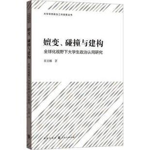 碰撞与建构 全球化视野下大学生政治认同研究崔美娜著9787543233829格致出版 社 教辅 嬗变 教材 大学教材 现货