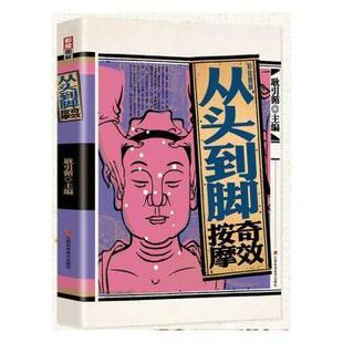 童书 社儿童读物 彩绘图解从头到脚按摩耿引循主编9787539077178江西科学技术出版 儿童文学 现货