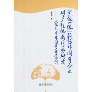 以北京市非国有企业为例黄文涛著9787509656419经济管理出版 预防非国有企业财产偏离行为研究 三位一体 社 现货