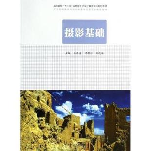 谭明祥 摄影基础杨昌彦 刘晓萌主编9787565016899合肥工业大学出版 社艺术 新 摄影艺术 现货