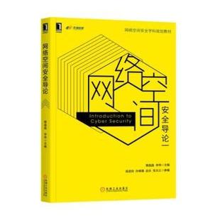 李炜主编9787111573098机械工业出版 网络空间安全导论蔡晶晶 社 教材 大学教材 教辅 现货