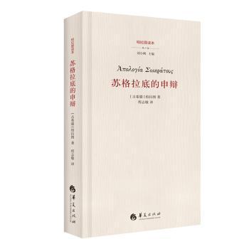 【现货】苏格拉底的申辩(古希腊)柏拉图著9787522200927华夏出版社有限公司文化/信息与知识传播/世界文化