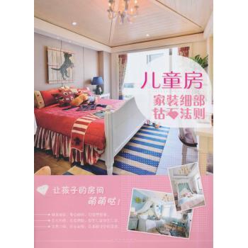 【现货】家装细部钻石法则:儿童房无9787503876592中国林业出版社工业/农业技术/建筑/水利(新)