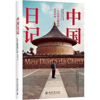【现货】中国日记(一个巴西人眼里的真实中国)(精)(巴西)弗朗西斯科·福特·哈德曼著9787301718大学出版社