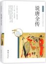 精 如莲居士 现货 1919年前 译者 近代小说 古 说唐全传 鲁晓菡9787512650732团结小说 清 中华国学经典