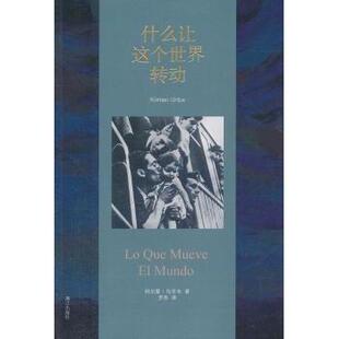 西 科尔曼·乌里韦 社小说 现货 外国小说 译9787540775476漓江出版 什么让这个世界转动 罗秀 著