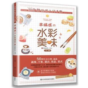 编著 出品9787558067945 幸福感 foods Delicious 30分钟绘画入门手账 水彩美味 凤凰空间 watercolor三吉 现货