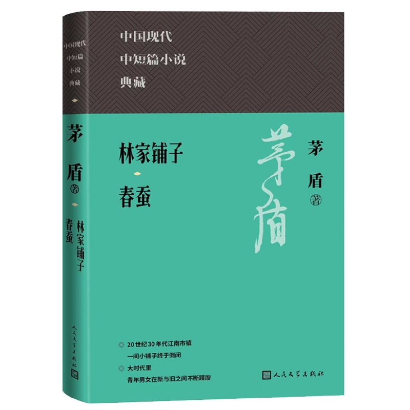 【现货】林家铺子春蚕茅盾9787020171200人民文学出版社文学/现代/当代文学