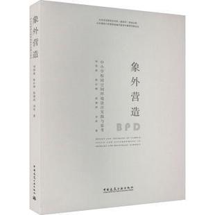 中小学校园空间环境设计实践与思考刘伟波 等 著9787112275564中国建筑工业出版 建筑艺术 象外营造 社艺术 新 现货