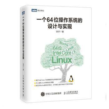 【现货】一个64位操作系统的设计与实现田宇9787115475251人民邮电出版社计算机/网络/计算机手册