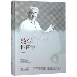 数学科普学 李毓佩数学科普文集李毓佩9787570603787湖北科技儿童读物 童书 科普百科 现货 精