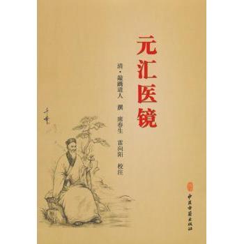 【现货】元汇医镜：板存前门外杨梅竹斜街中间路北永盛斋刻字铺(清)敲蹻道人撰9787515213767中医古籍出版社