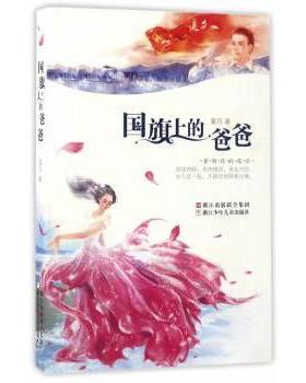 【现货】国旗上的爸爸董玲著9787559700490浙江少年儿童出版社儿童读物/童书/绘本/图画书/少儿动漫书