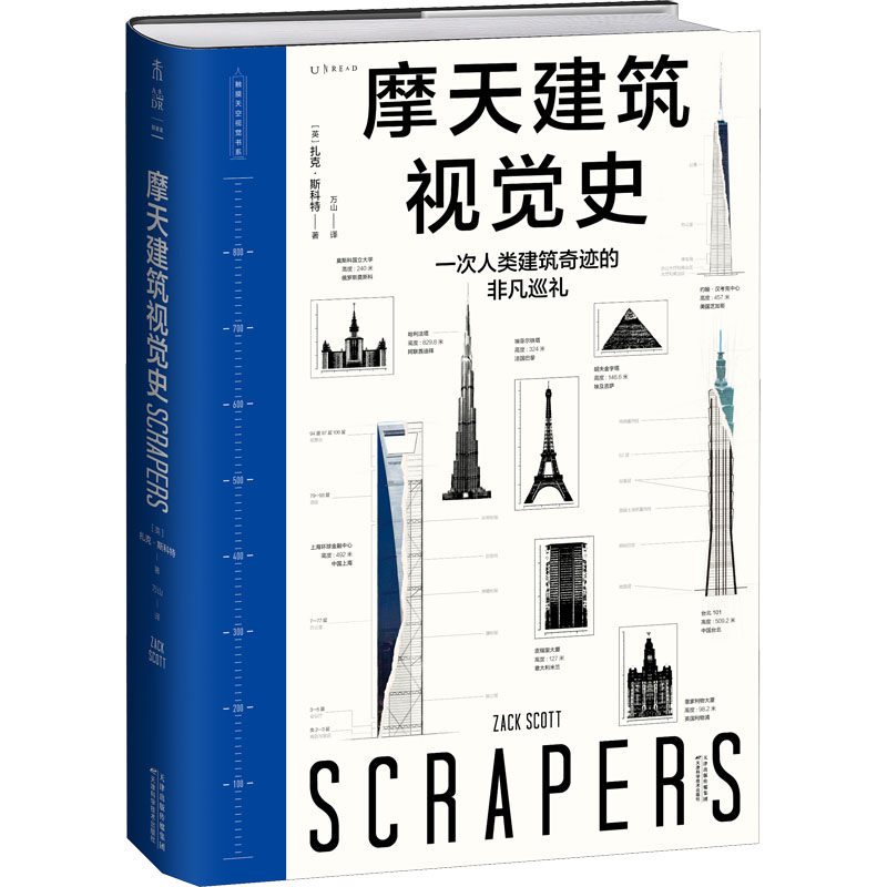 【现货当天发】摩天建筑视觉史(英)扎克·斯科特9787557699697天津科学技术出版社历史/历史知识读物怎么样,好用不?