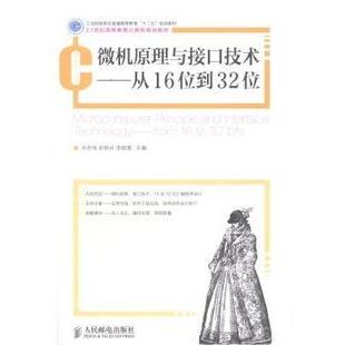 李順增9787115343420人民郵電出版 現(xiàn)貨 微機(jī)原理與接口技術(shù) 從16位到32位 社 bits喬志偉 張艷兵 frm
