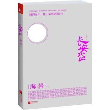 【现货】长安盗:长篇小说海岩作品9787539961873江苏文艺出版社小说/小说