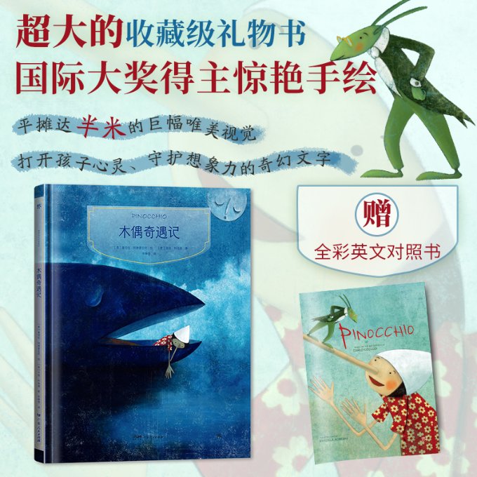 【现货】镜子书经典童话绘本:木偶奇遇记[法] 卡洛·科洛迪