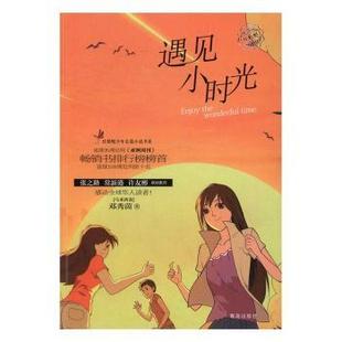少儿动漫书 童书 现货 遇见小时光邓秀茵 著 绘本 社儿童读物 9787555247128青岛出版 图画书