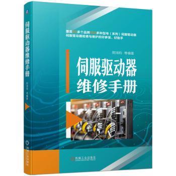 【现货】伺服驱动器维修手册阳鸿钧9787111719069机械工业出版社工业/农业技术/建筑/水利（新）