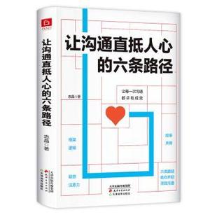 六条路径志晶 著 励志 现货 礼仪 社自我实现 让沟通直抵人心 出品9787552808933天津古籍出版 六人行图书
