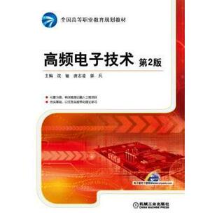 唐志凌 郭兵主编9787111510000机械工业出版 社 教辅 高频电子技术沈敏 教材 大学教材 现货