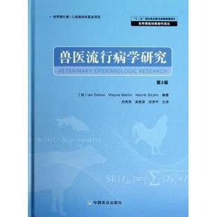 Dohoo 现货 加 Stryhn编著9787109158573中国农业出版 社 Martin Wayne Lan 兽医流行病学研究 Henrik