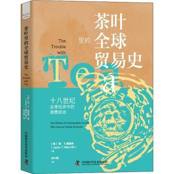 【现货】茶叶里的全球贸易史(美)简·T.梅里特(Jane T. Merritt)著9787504691880中国科学技术出版社经济/国际贸易/世界各国贸易