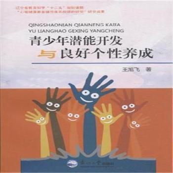 【现货】青少年潜能开发与良好个养成王旭飞著9787551708845东北大学出版社/教材/教辅//中学教辅