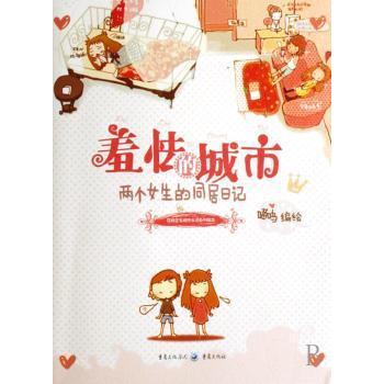 【现货】羞怯的城市:两个女生的同居日记喵呜编绘9787536690882重庆出版社漫画/动漫/漫画集/漫画书籍