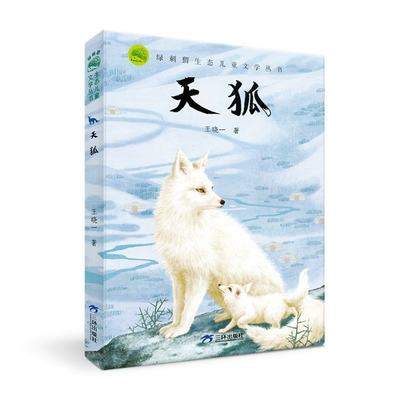 【现货】绿刺猬生态儿童文学丛书：《天狐》王晓一9787807730033三环出版社儿童读物/童书/儿童文学