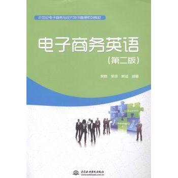 【现货】电子商务英语吴群，吴琼，吴坚编著9787517021094中国水利水电出版社经济/金融