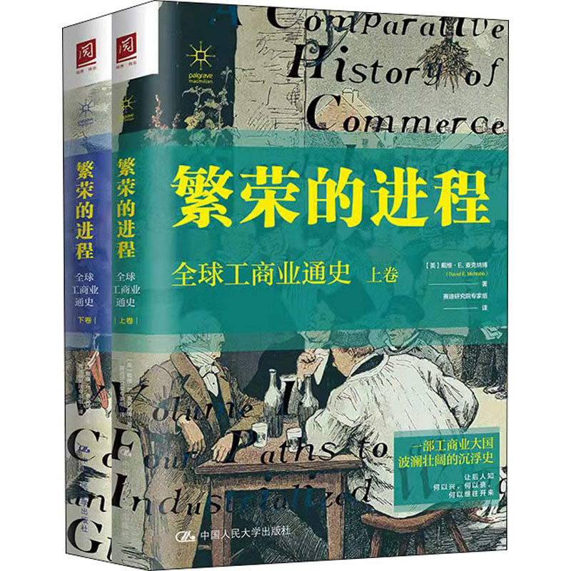 【现货】繁荣的进程 全球工商业通史(全2册)(美)戴维·E.麦克纳787300254128中国人民大学出版社儿童读物/童书/儿童文学属于什么档次？