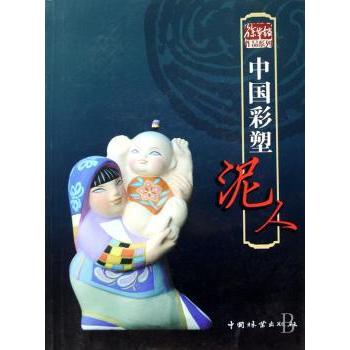 【现货】中国彩塑泥人徐华铛编著9787503850998中国林业出版社自然科学/自由组套（仅限弱关联套装书）