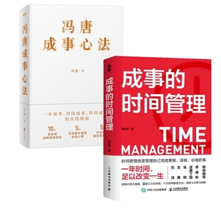 现货 冯唐成事心法2册粥左罗9787115602558人民邮电自我实现 时间管理 励志 成事