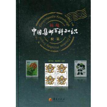 【现货】新版中国集邮百科知识:sequel耿守忠，杨治梅编著9787508072951华夏出版社艺术/收藏鉴赏