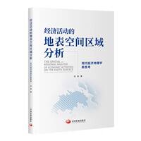 【现货】经济活动的地表空间区域分析：现代经济地理学新思考刘勇|责编:杜君//龚雪9787517713678中国发展经济/经济理论