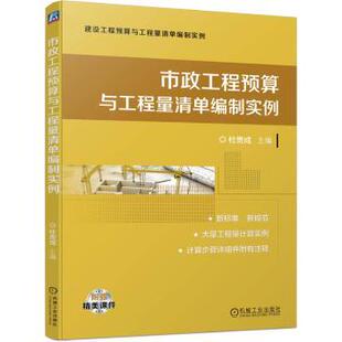 社工业 市政工程预算与工程量清单编制实例杜贵成主编9787111743231机械工业出版 农业技术 建筑 新 水利 现货