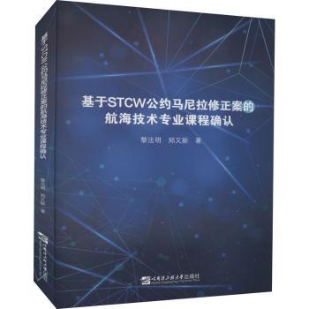 【现货】基于STCW公约马尼拉修正案的航海技术专业课程确认黎法明//郑又新9787566127723哈尔滨工程大学出版社